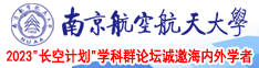 少妇被男人插的在线播放南京航空航天大学2023“长空计划”学科群论坛诚邀海内外学者