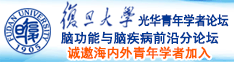 美操逼诚邀海内外青年学者加入|复旦大学光华青年学者论坛—脑功能与脑疾病前沿分论坛